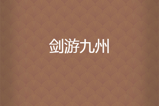劍游九州