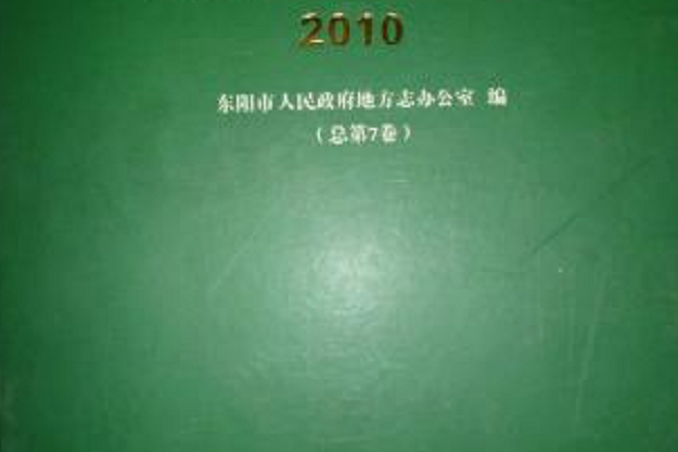 東陽年鑑 東陽年鑑