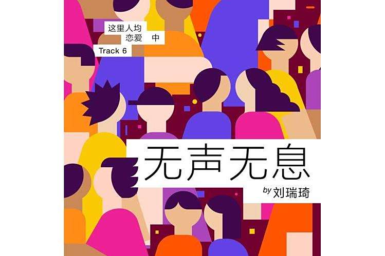 無聲無息(劉瑞琦演唱的歌曲) 無聲無息(劉瑞琦演唱的歌曲)
