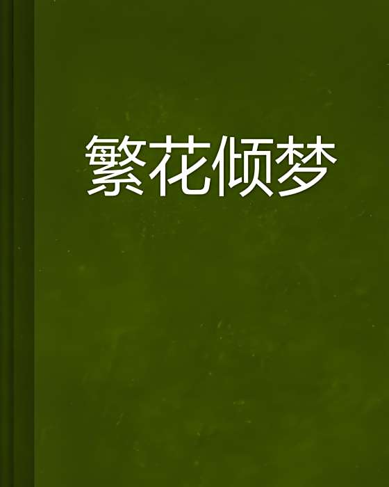 繁花傾夢 繁花傾夢