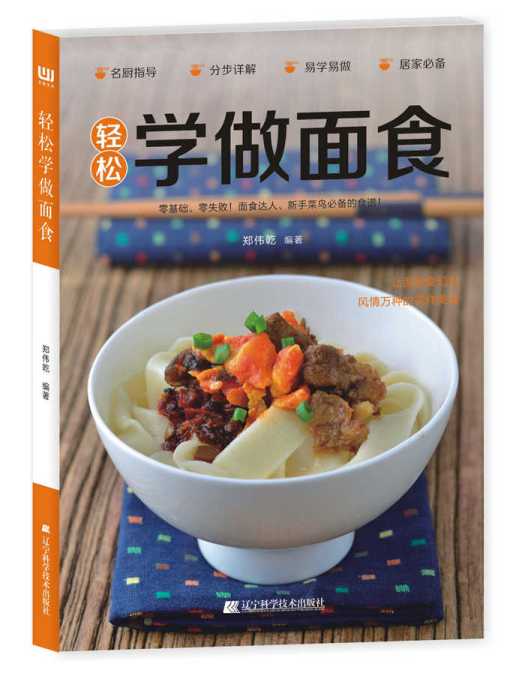 輕鬆學做麵食 輕鬆學做麵食