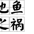池魚之禍 池魚之禍