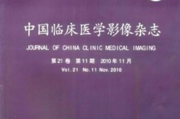 中國臨床醫學影像