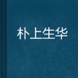 朴上生華 朴上生華
