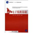 電子線路基礎(清華大學出版社出版圖書)