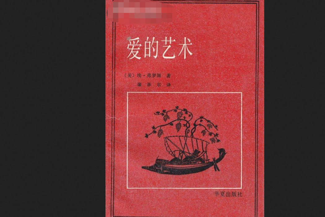 愛的藝術(1987年中國社會科學出版社出版的圖書) 愛的藝術(1987年中國社會科學出版社出版的圖書)