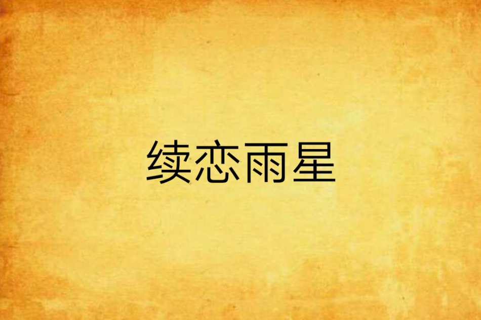 續戀雨星