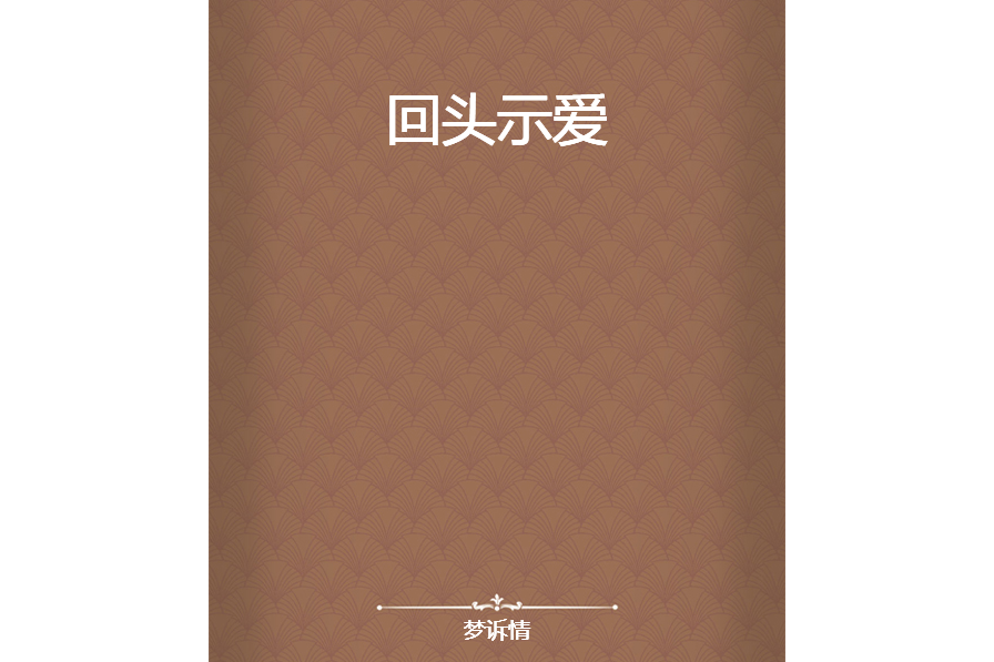 回頭示愛