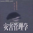 災害管理學 災害管理學