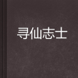 尋仙志士 尋仙志士