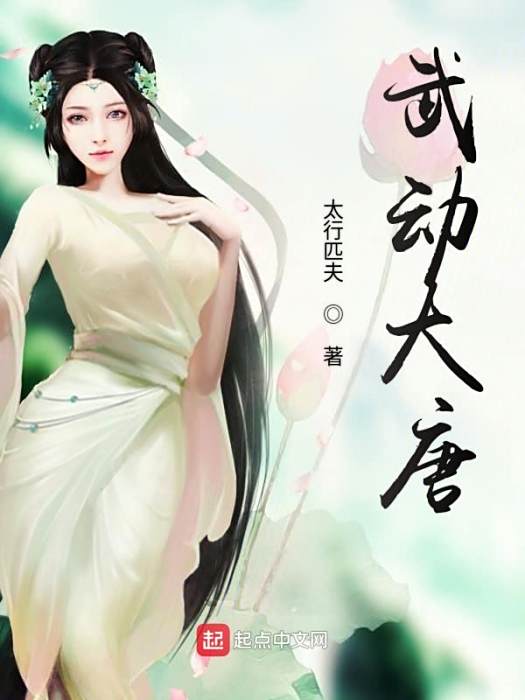 武動大唐 武動大唐