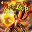 不死武帝(創世中文網連載小說) 不死武帝(創世中文網連載小說)