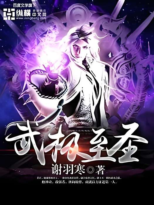 武極至聖 武極至聖