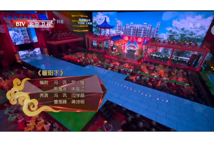 暖陽下(北京電視台春晚節目) 暖陽下(北京電視台春晚節目)