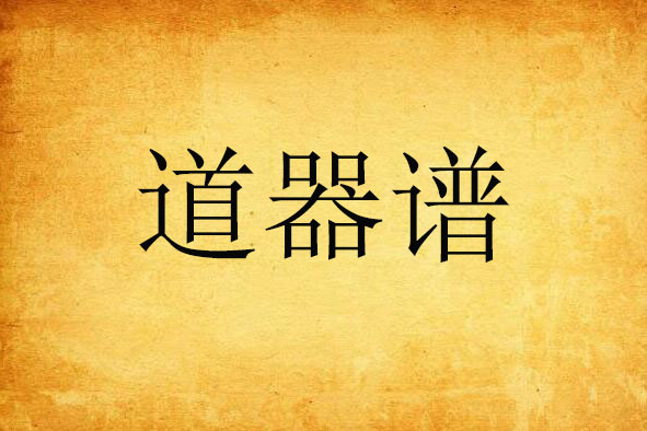 道器譜 道器譜