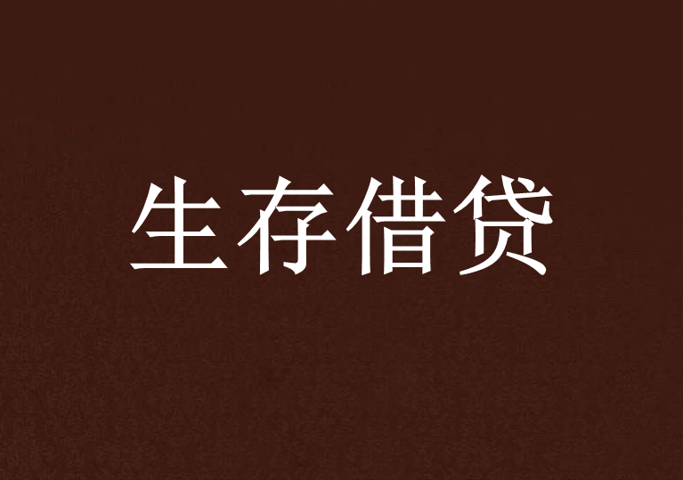 生存借貸 生存借貸