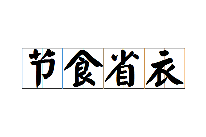 節食省衣