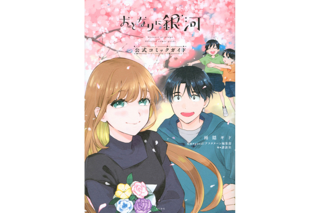 鄰人似銀河(雨隱ギド創作的漫畫) 鄰人似銀河(雨隱ギド創作的漫畫)