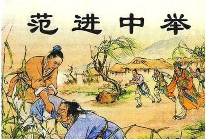 范進中舉(1957年上海人民美術出版社出版的圖書) 范進中舉(1957年上海人民美術出版社出版的圖書)