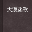 大漠迷歌 大漠迷歌
