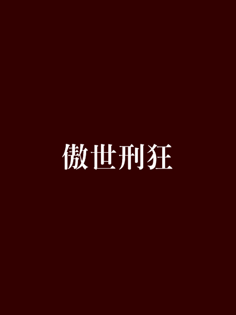 傲世刑狂 傲世刑狂