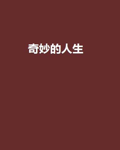 奇妙的人生 奇妙的人生
