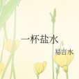 一杯鹽水 一杯鹽水