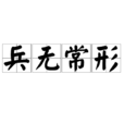 兵無常形 兵無常形