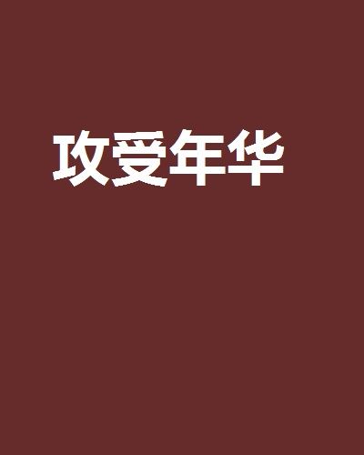 攻受年華