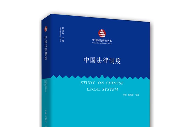 中國法律制度 中國法律制度