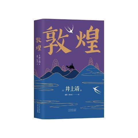 敦煌(2021年北京十月文藝出版社出版的圖書) 敦煌(2021年北京十月文藝出版社出版的圖書)