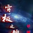 窮極之班 窮極之班