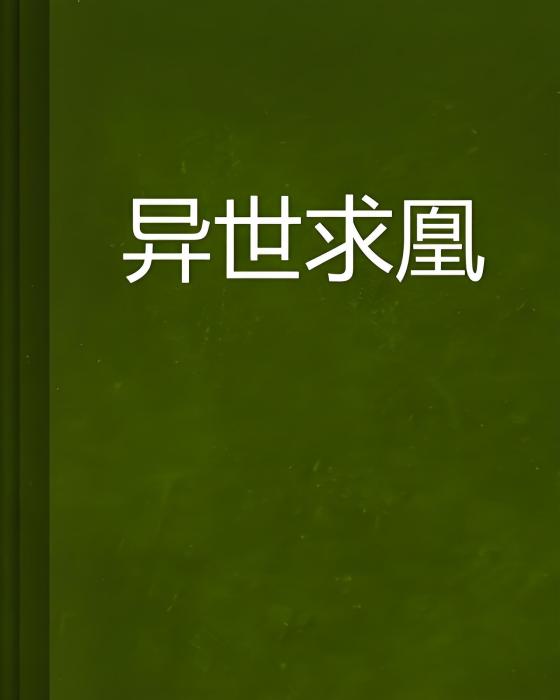 異世求凰