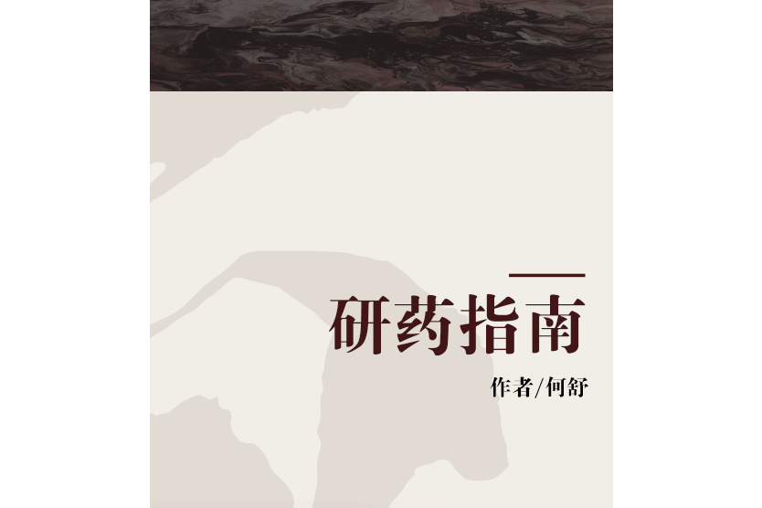 研藥指南