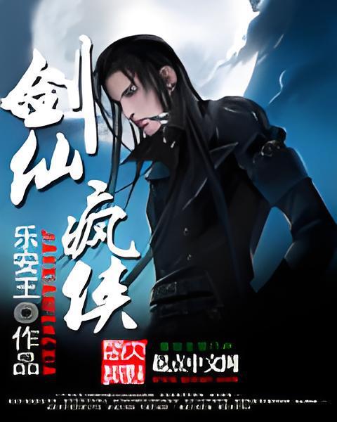 劍仙瘋俠