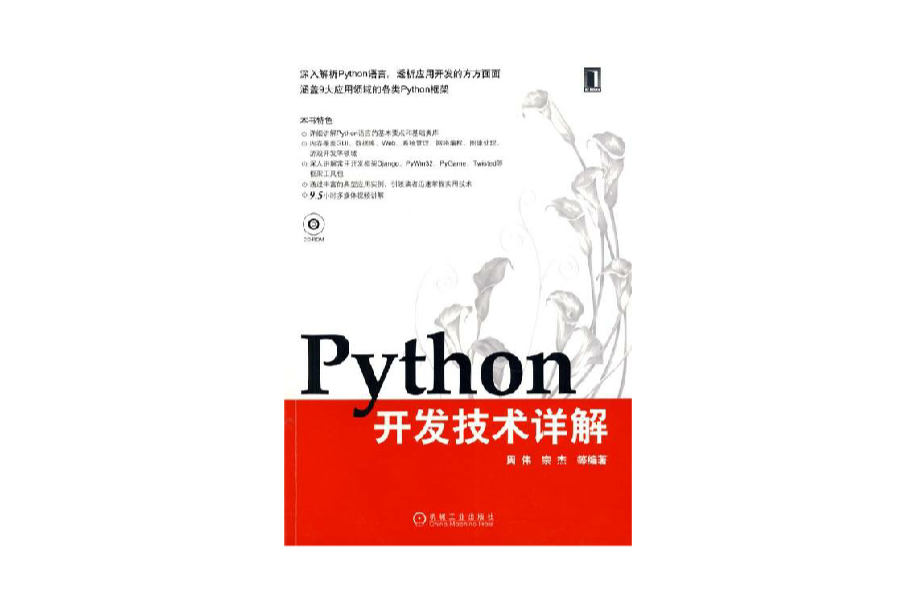 Python開發技術詳解