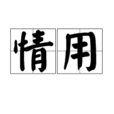 情用 情用