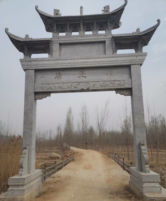 唐王嶺 唐王嶺