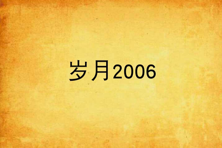 歲月2006 歲月2006