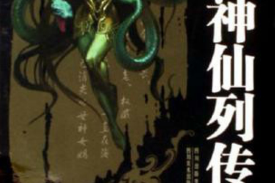 神仙列傳 神仙列傳