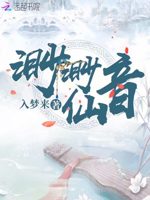 渺渺仙音 渺渺仙音