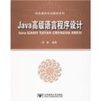 Java高級語言程式設計