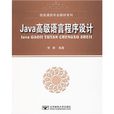 Java高級語言程式設計 Java高級語言程式設計