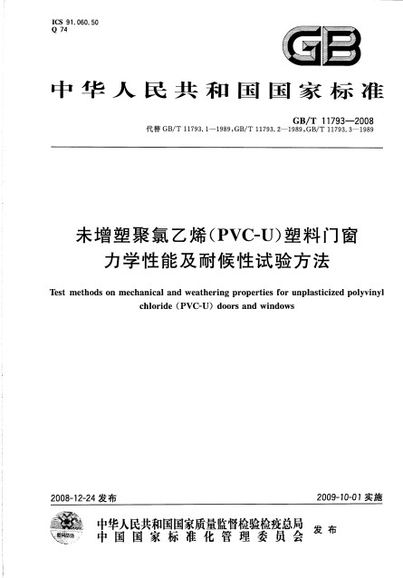 未增塑聚氯乙烯(PVC-U)塑膠門窗力學性能及耐候性試驗方法