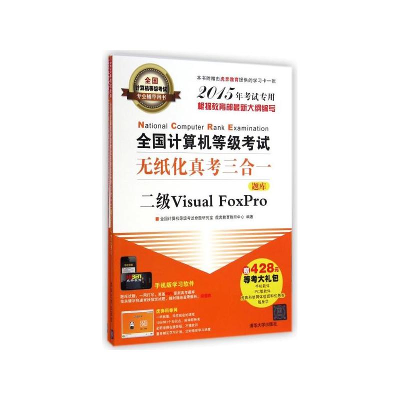 全國計算機等級考試無紙化真考三合一二級Visual FoxPro