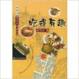 吃得有趣 吃得有趣