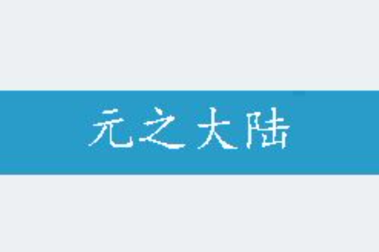 元之大陸 元之大陸