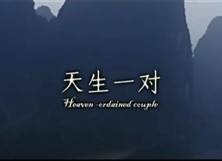 天生一對(2009年朱一龍主演北京電影學院畢業聯合作業) 天生一對(2009年朱一龍主演北京電影學院畢業聯合作業)