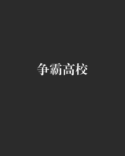 爭霸高校 爭霸高校
