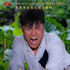 我自抗戰來 我自抗戰來